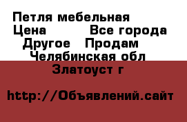 Петля мебельная blum  › Цена ­ 100 - Все города Другое » Продам   . Челябинская обл.,Златоуст г.